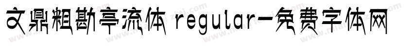 文鼎粗勘亭流体 regular字体转换